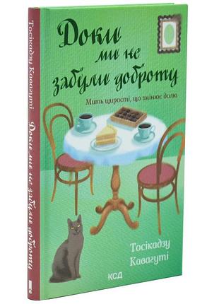 Пока мы не забыли доброту - кавагути тосикадзу | клуб семейного звяделия, книга украинская, новая, твердая