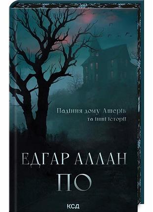 Падение дома ашеров и другие истории — эдгар аллан по | клуб семейного досвелья, книга украинская, новая, твердая