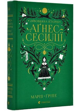 Удивительная история агнес сесилии — мария гриппе | издавательство старого лева, книга украинская, новая, твердая