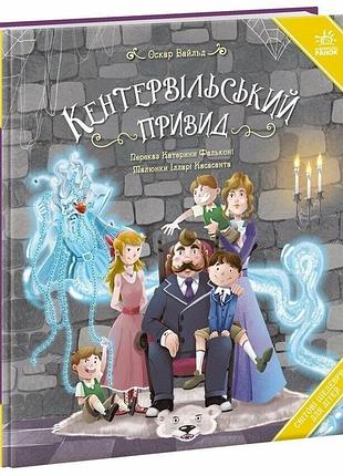Кентервільський привид — оскар вайлд | ранок, книга українською, нова, тверда