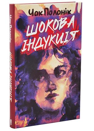 Шокова індукція — чак поланік | клуб сімейного дозвілля, книга українською, нова, тверда