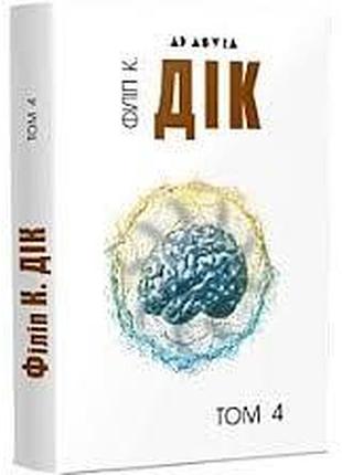 Полная встреча короткой прозы. том 4 — филипп к. дик | издательство жупанского, книга украинский, новая, твердая