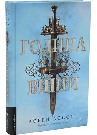 Година війни — лорен лоссіг | лабораторія, книга українською, нова, тверда