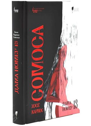 Дама номер 13 — хосе карлос сомоса | априори, книга украинский, новая, твердая