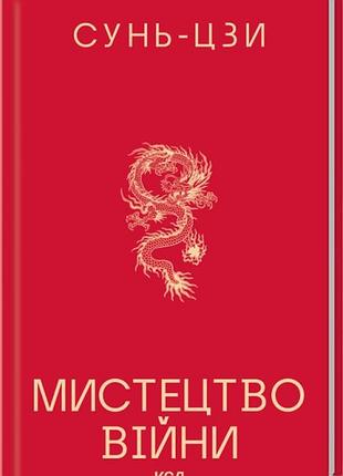 Искусство войны — сунь цзы | клуб семейного звучания, книга украинская, новая, твердая
