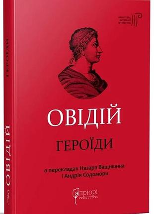 Дафнис и хлоя - лонг | априори, книга украинский, новая, твёрдая