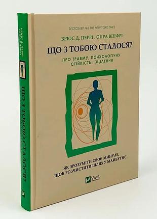 Что с тобой случилось? — опра винфри | vivat, книга украинский, новая, твердая