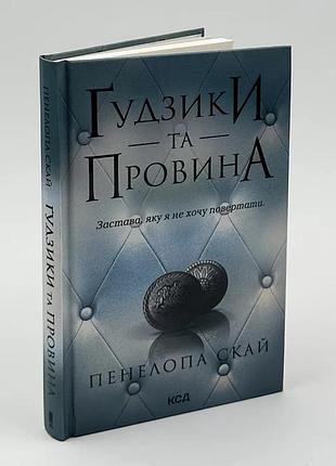 Гудзики иизнанка — пенелопа скай | клуб семейного звяделия, книга украинская, новая, твердая