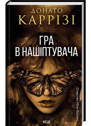 Нашіптувач — каррізі донато | клуб сімейного дозвілля, книга українською, нова, тверда