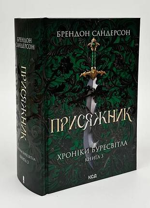 Присяжник. летописи буресветла - сандерсон брентон | клуб семейного звяделия, книга украинская, новая, твердая
