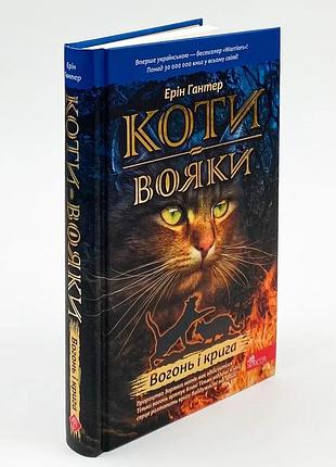 Коты воини огонь и крига - эрин гантер | асса, книга украинский, новая, твердая