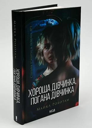 Хорошая девочка, плохая девочка - майкл работам | клуб семейного доспекти, книга украинская, новая, твердая