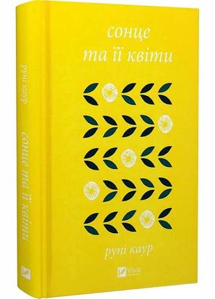 Сонце та її квіти — рупі каур | vivat, книга українською, нова, тверда