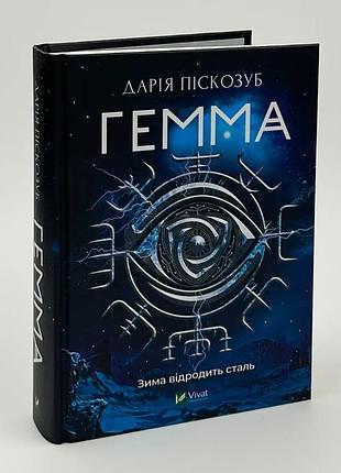 Гемма - дария пескозуб | vivat, книга украинский, новая, твердая