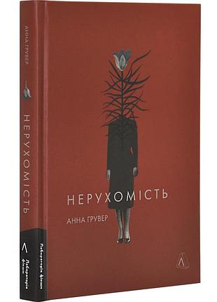 Недвижимость - анна гувер | лаборатория, книга украинский, новая, твердая