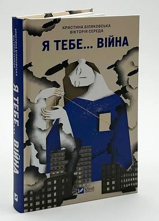 Я тебе... война — кристаница блуковская | vivat, книга украинская, новая, твердая