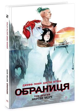 Обраниця: мертве море — лемір джефф | ранок, книга українською, нова, тверда