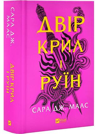 Двор крыльев и руин - сара дж. маас | vivat, книга украинская, новая, твердая