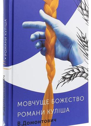 Романи куліша. существо божество - виктор домович | komora, книга украинский, новая, твёрдая