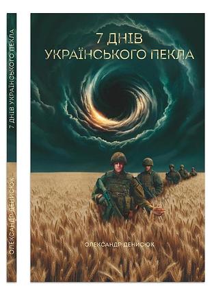 Семь дней украинского ада — александр денис | открытие, книга украинский, новая, твёрдая