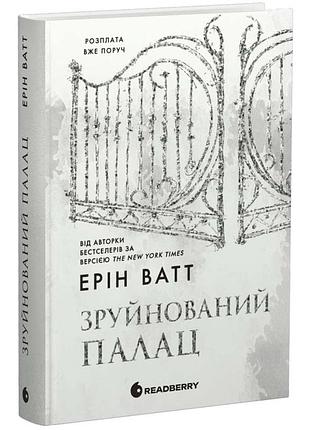 Зруйнований палац — ерін ватт | readberry, книга українською, нова, тверда