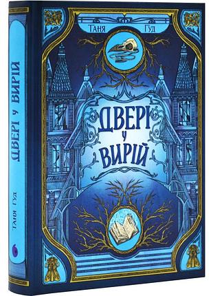 Дверь в в вырий — таня гуд | readberry, книга украинский, новая, твердая