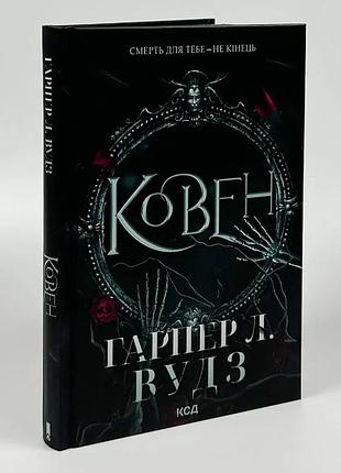 Ковен. ковен костей - гарпер л. вудз | клуб семейного дозелья, книга украинская, новая, твердая