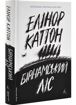 Бірнамський ліс — елінор каттон | лабораторія, книга українською, нова, тверда