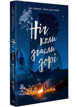 Ніч, коли згасли зорі — нін ґорман | так!, книга українською, нова, тверда