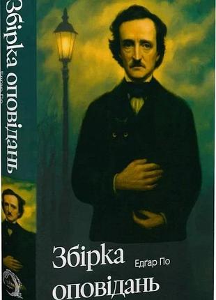 Збірка оповідань — едгар аллан по | verba publishing, книга українською, нова, тверда