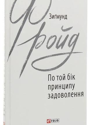 По той бік принципу задоволення — зиґмунд фройд | фоліо, книга українською, нова, тверда
