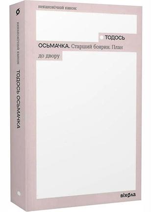 Старший боярин — тодось осьмачка | віхола, книга українською, нова, м'яка