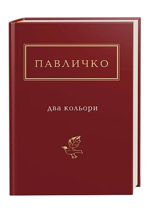 Два кольори — дмитро павличко | а-ба-ба-га-ла-ма-га, книга українською, нова, тверда