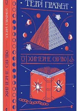 Химерное сияние - терри пратчет | издательство старого лева, книга украинский, новая, твердая