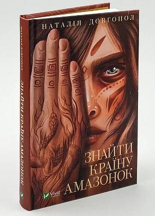 Найти страну амазонок - долгопол наталья | vivat, книга украинский, новая, твердая