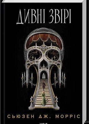 Чувственные звери — сюзен дж. моррис | клуб семейного звоя, книга украинская, новая, твердая