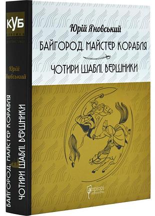 Байгород. майстер корабля. чотири шаблі. вершники — юрій яновський | апріорі, книга українською, нова, тверда