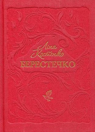 Берестоко - лина костенко | а-ба-ба-га-ла-ма-га, книга украинская, новая, твердая