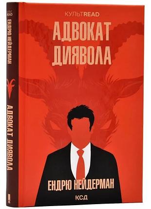 Голосообразование дьявола — эндрю нейдерман | клуб семейного доспектива, книга украинская, новая, твердая