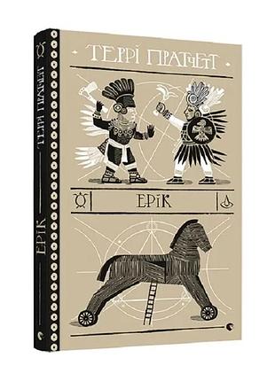 Эрик - терри пратчет | ииндатель старого лева, книга украинский, новая, твердая