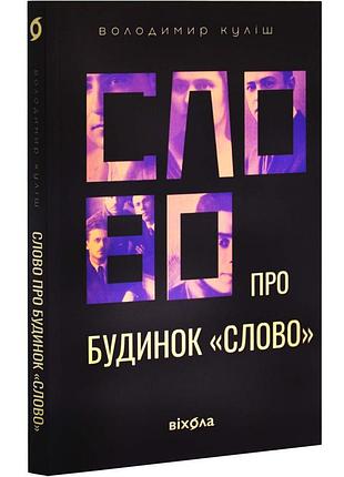 Слово про будинок «слово» — володимир куліш | видавництво старого лева, книга українською, нова, мʼяка
