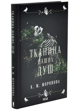 Ткань наших душ — к. м. моронова | клуб семейного звяделия, книга украинская, новая, твердая