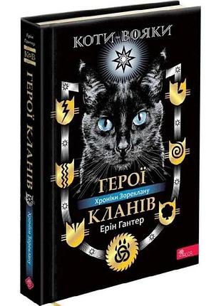 Коти вояки герої кланів — ерін гантер | асса, книга українською, нова, тверда