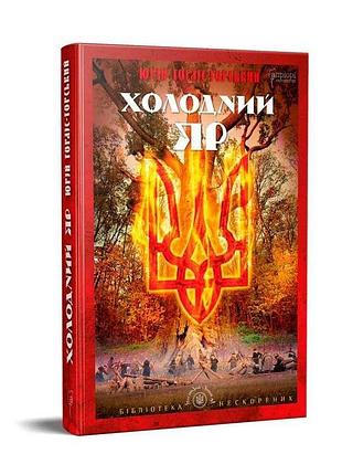 Холодный яр — юлис-горский | априори, книга украинская, новая, твердая