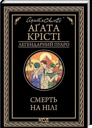 Смерть на нілі — агата крісті | клуб сімейного дозвілля, книга українською, нова, тверда
