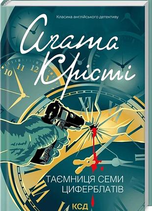 Тайна семи циферблатов - агата кристи | клуб семейного звучания, книга украинская, новая, твердая