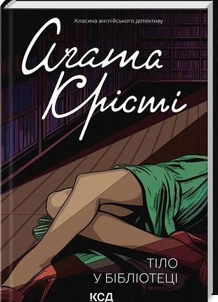 Тело в библиотеке — агата кристи | клуб семейного дозелья, книга украинская, новая, твердая