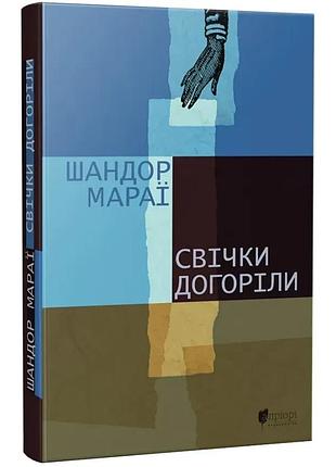Свечи догорелы - мараи шандор | априори, книга украинская, новая, твердая
