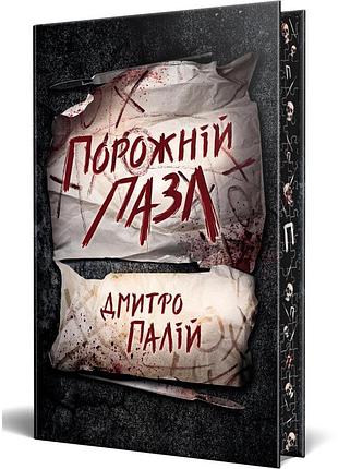 Пустой пазл - дмитрий палий | жидкий язык, книга украинский, новый, твердый