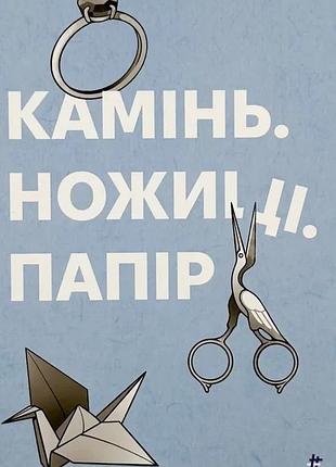 Камень. ножницы. бумага - фини элис | книголав, книга украинская, новая, твердая